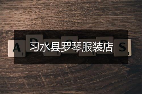 习水县罗琴服装店