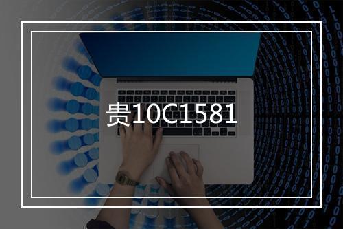 贵10C1581