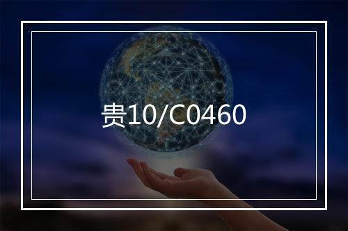 贵10/C0460