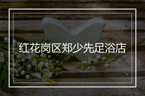 红花岗区郑少先足浴店