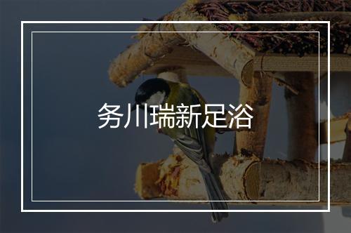 务川瑞新足浴