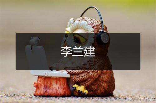 李兰建