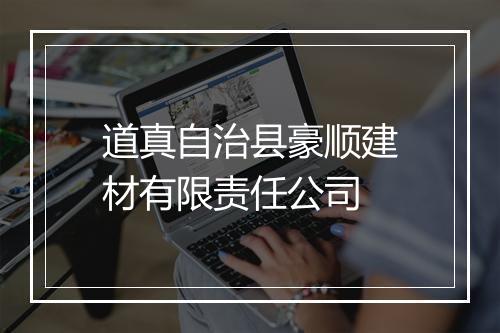道真自治县豪顺建材有限责任公司