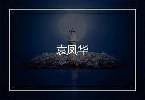 袁凤华