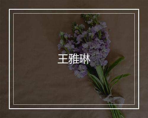 王雅琳