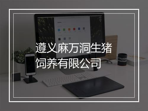 遵义麻万洞生猪饲养有限公司