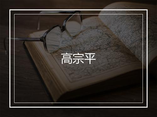 高宗平