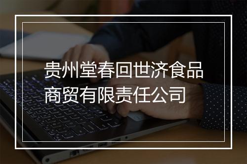 贵州堂春回世济食品商贸有限责任公司
