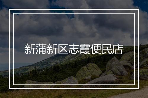 新蒲新区志霞便民店