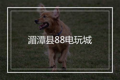 湄潭县88电玩城