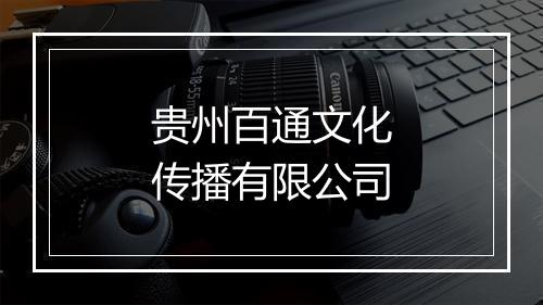 贵州百通文化传播有限公司