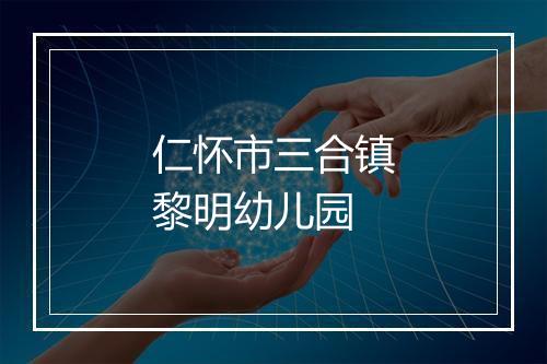 仁怀市三合镇黎明幼儿园