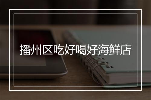 播州区吃好喝好海鲜店
