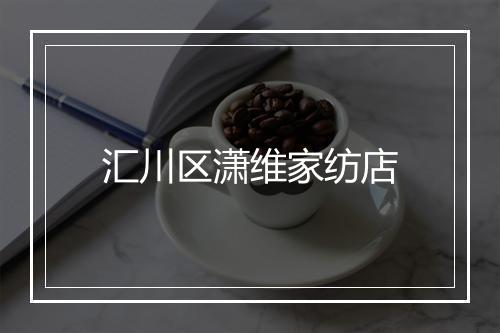 汇川区潇维家纺店