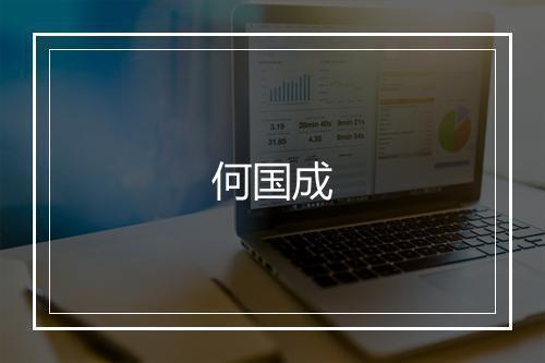 何国成