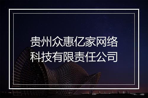 贵州众惠亿家网络科技有限责任公司