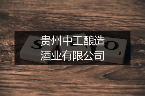 贵州中工酿造酒业有限公司