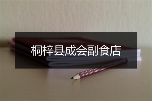 桐梓县成会副食店