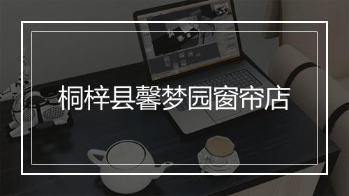桐梓县馨梦园窗帘店