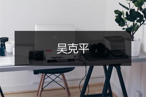 吴克平