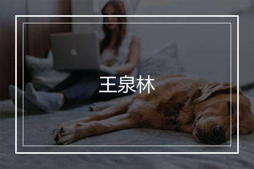 王泉林