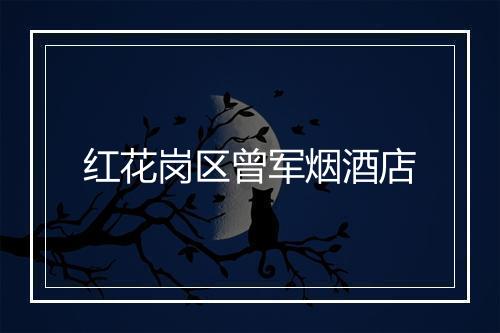 红花岗区曾军烟酒店