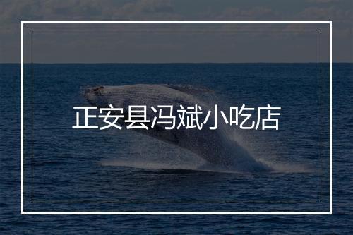 正安县冯斌小吃店