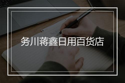 务川蒋鑫日用百货店