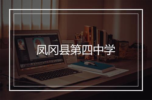 凤冈县第四中学