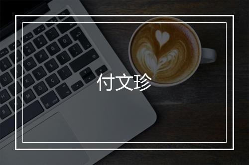 付文珍