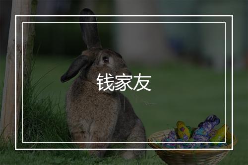 钱家友