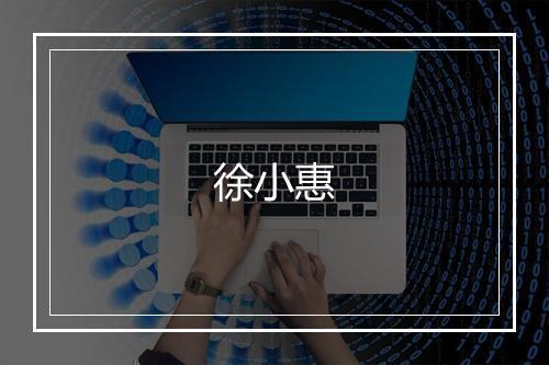徐小惠