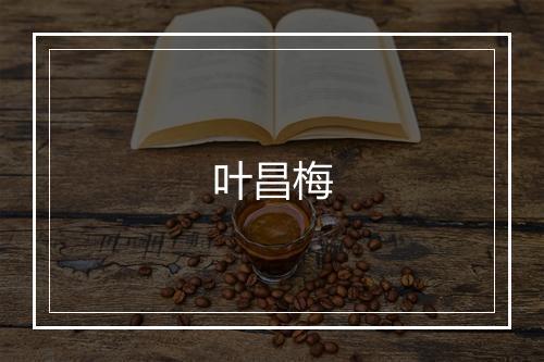 叶昌梅