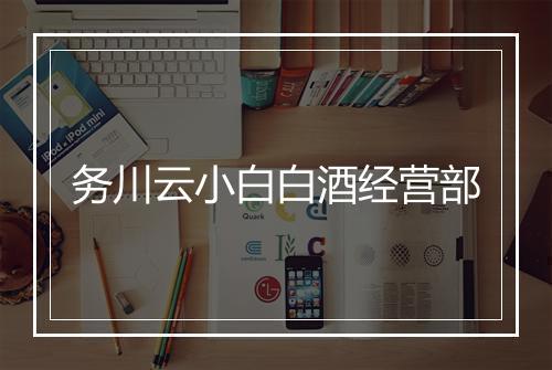务川云小白白酒经营部