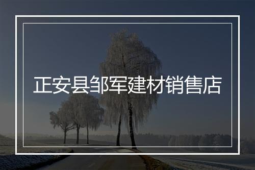 正安县邹军建材销售店