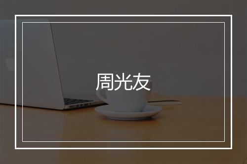 周光友