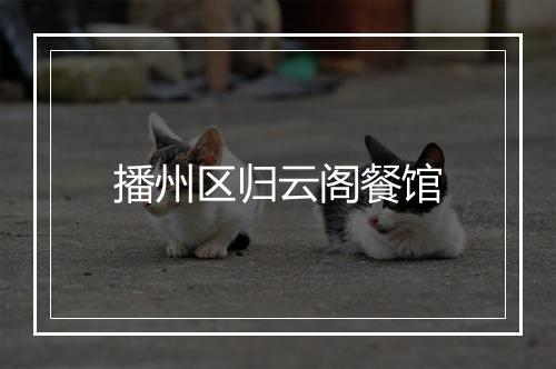 播州区归云阁餐馆