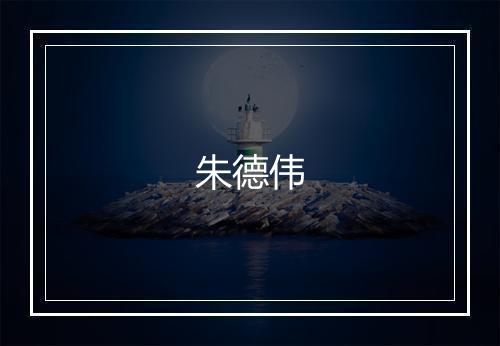 朱德伟