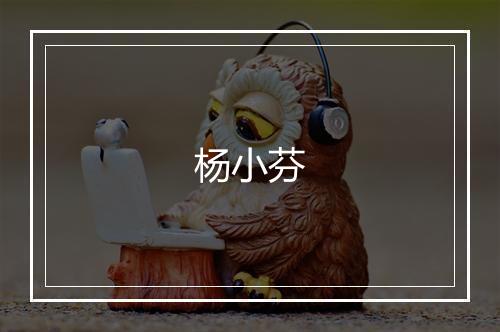 杨小芬