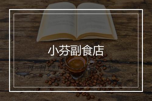 小芬副食店