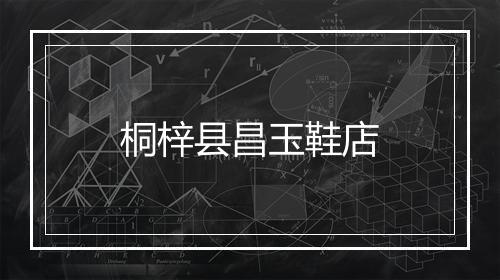 桐梓县昌玉鞋店