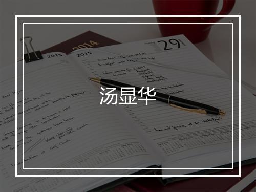 汤显华