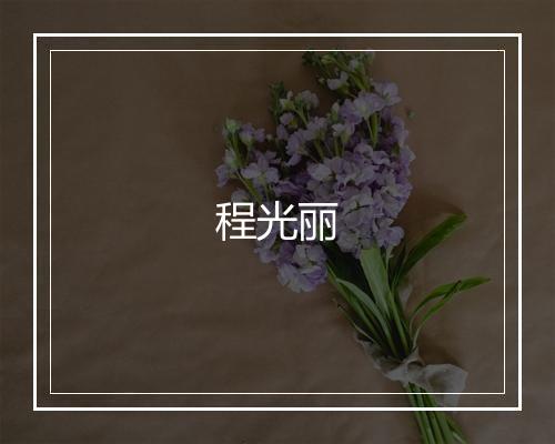程光丽