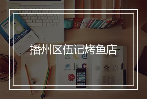播州区伍记烤鱼店