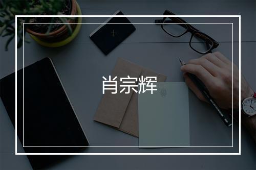肖宗辉