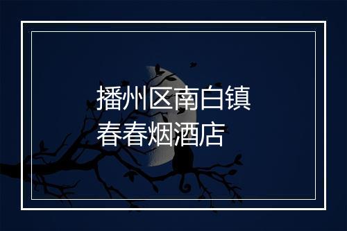 播州区南白镇春春烟酒店