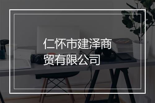 仁怀市建泽商贸有限公司