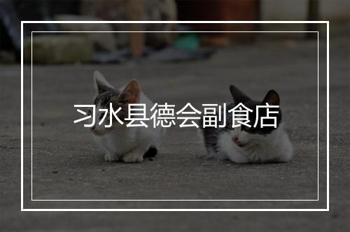 习水县德会副食店