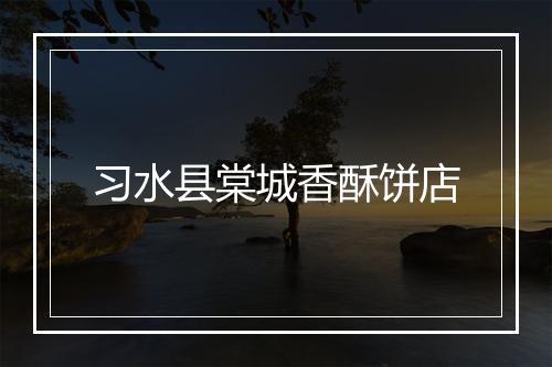 习水县棠城香酥饼店