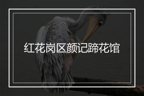 红花岗区颜记蹄花馆